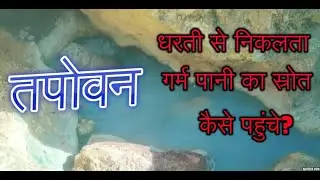 Hot Water Spring Near Tapovan | Best place to visit in Joshimath | Tapovan Joshimath