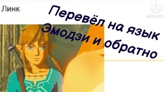 Перевёл персонажей из игры The legend of zelda:BOTW на эмодзи и обратно