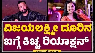 Kichcha Sudeep : ಸದ್ಯ ನನ್ ಫ್ಯಾನ್ಸ್ ಫೇಕ್​ ಅಕೌಂಟ್​ನಿಂದ ಕಮೆಂಟ್ ಮಾಡಲ್ಲ | Mark Success Meet | @newsfirst