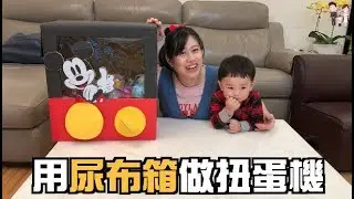 蘇珊媽手作Ep11｜挑戰用尿布紙箱做扭蛋機