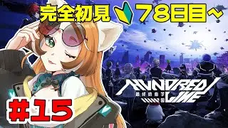 【 HUNDRED LINE -最終防衛学園- 】＃15 初見🔰79日目～　防衛線続きから！絶対勝ちたい！！【 竹之熊れんが / 新人VTuber 】
