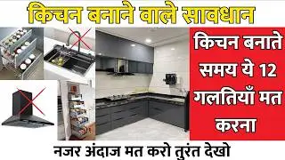 Avoid this 12 modular kitchen mistakes | make you kitchen more functional and improve workability