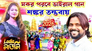 Makar Parab Spacial Song 2026 || Ladla Ladli || Shankar Tantubai New PuruliaSong || #shankarTantubai