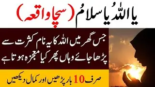 Ya Allahu Ya Salamu Ka Wazifa | 10 Bar Ya Salamu Padhne Ka Mojza | Rohani Hub