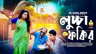 লুচ্চা ফকির 😂 | গ্রামের মজার কাহিনি | Luccha Fokir | Bangla Comedy Natok | New Funny Video 2026