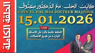 كَايْن الحَل معَ الدٌكتٌور معتٌوق | حلقة الخميس 15 يناير 2026 KAYN EL HAL MâA DOCTEUR MA3TOUK|