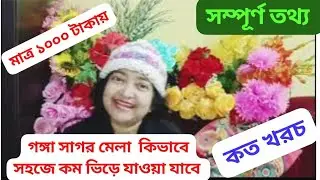 Gangasagar Mela kibhabe Jawa jabe 2026#koto khoroch#details#gangasagar2026