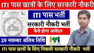 ITI Vacancy 2022 | ITI Government jobs | ITI New Vacancy | ITI Job 2022