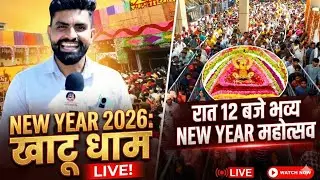Khatu में new Year महोत्सव.. रात 12 बजे होगा नव वर्ष महोत्सव... भव्य तैयारी.. उमड़ा भक्तों का सैलाब