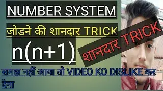 NUMBER SYSTEM | जोड़ने की शानदार ट्रिक | MATHS TRICK #mathstrick#gopal397#numbersystemtrick#exam