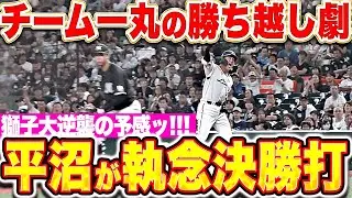 【獅子大逆襲の予感】怒涛の勝ち越し劇『滝澤夏央は気迫ヘッスラ内野安打！平沼翔太は執念のタイムリーで3試合連続打点！』