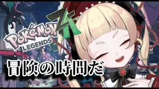 【Pokémon LEGENDS Z-A】#8.5　ポケモン弱者のポケモン【田中カヌレ/新人Vtuber】#ポケモンza