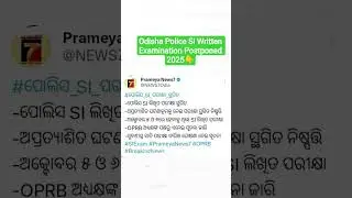 Odisha Police Si Written Examination Postpone କରାଯାଇଛି 2025 ll latestinformation#odishapolice #2025