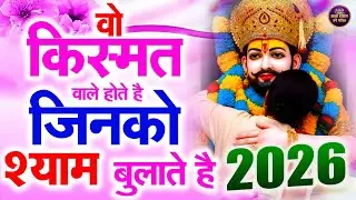 वो किस्मत वाले होते है जिनको श्याम बुलाते है 2026 🙏 | #shyambhajan  #khatushyambhajan2026