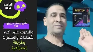 شرح ريسفر سيناتور111 بلوتوث واى فاى  والتعرف على أهم  الأعدادات والمميزات  بطريقة إحترافية