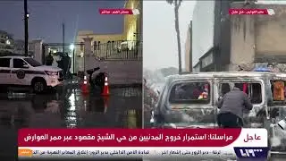 بدء خروج المدنيين من حي الشيخ مقصود عبر ممر العوارض وإغلاق طريق الرقة–دير الزور