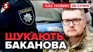 ⚡ПОЛІЦІЯ ШУКАЄ БАКАНОВА! Які питання до ексголови СБУ? | Час новин 15:00 28.01.2026