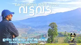 KERALA'S SCENIC VILLAGES 🥕 VATTAVADA  🏠 KOVILOOR 🍓 KOTTAKAMBOOR 🍓  STRAWBERRY FARM 🏠 MUD HOUSE STAY