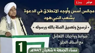 مباشر: مجلس الدعوة الأول في شعب النبي هود عليه السلام - مساء الجمعة 4 شعبان 1447