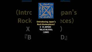 （Introducing Japan's Rock Masterpieces）　X（X JAPAN）『BLUE BLOOD』（1989）　#shorts