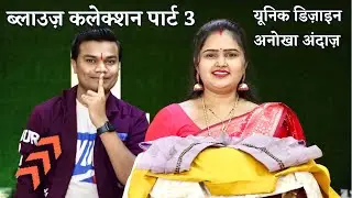 मेरे 10 ऐसे यूनिक डिज़ाइनर ब्लाउज जिनकी खूबसूरती देख आप दंग रह जाएंगे 👌👌 | My Blouse collection 🔥🔥