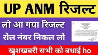 UP ANM RESULT 2022 | UPSSSC ANM RESULT DECLARED | UP ANM 9212 RESULT NEWS #upsssc