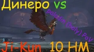 HD Ji-Kun HM (Цзи-Кунь ХМ) (10) Динеро paladin (holy) PoV