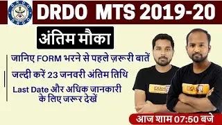 DRDO  MTS 2019-20 || अंतिम मौका || Form Last Date 23 Jan 2020 || Full Information || By Exampur