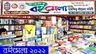 Tamralipta Boi Mela 2022 / Book Fair 2022 Tamluk / Boi Mela Maragraph In Bengali / Bengali Vlog
