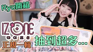 全版本會抽到誰呢？IZ*ONE - VOL.1 [BLOOM*IZ] 正規一輯開箱！【Ryo開箱】