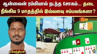 Rummy Scam | Online Rummy | Rummy Tragedy | Sun News