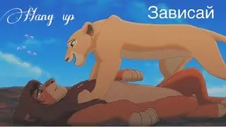 Симба и Нала - Зависай