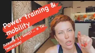 POWER TRAINING & MOBILITY | 19 июля 2021| Силовая тренировка и мобилизация. Планка 11 минут.