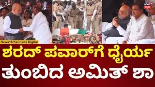 Maharashtra DCM Ajit Pawar Funeral | Baramati Plane Crash | ಪವಾರ್​ಗೆ ಅಮಿತ್ ಶಾ ಅಂತಿಮ ನಮನ | N18V