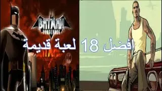 افضل 18 لعبة قديمة top 18 old games