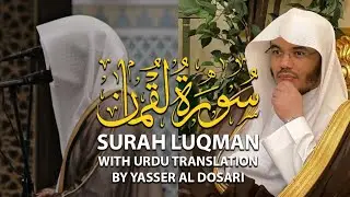 Surah Luqman سورة لقمان | Yasser Al Dosari #quran #ياسرالدوسري #surahluqman 
