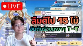 [LIVE] Seven Knights Re:Birth#54 | แก้กรรมตีระดับสูง ลืมไป 15ไม้ อันดับร่วงเละ T-T