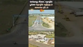 Cheyyar Sipcot | Vandalur to Vandavasi in Tiruvannamalai | Industrial Corridor | Construction