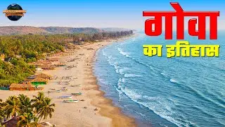 गोवा भारत का हिस्सा कैसे बना | जाने गोवा का इतिहास और मजेदार तथ्य Unknown facts about GOA