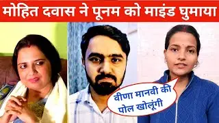 Poonam Giri! मोहित दवास के पास भागी है! 2 बच्चे और पति को छोड़! Love Story! 