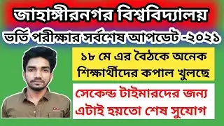 জাহাঙ্গীরনগর বিশ্ববিদ্যালয় ভর্তি পরীক্ষার আপডেট ২০২০-২১ | ju admission update-21|জাবি  ভর্তি পরীক্ষা