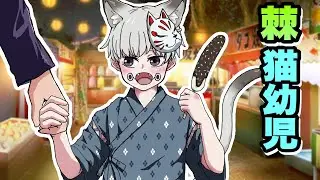 【呪術廻戦・猫化・幼児化】棘が猫＆幼児化してお祭りに行ったら！？【五条悟・狗巻棘・伏黒恵】