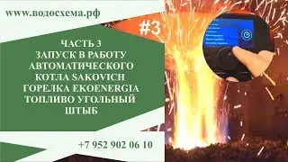 Часть 3. Запуск котла Сакович Мульти Плюс с горелкой Экоэнергия Запуск на угольном штыбе