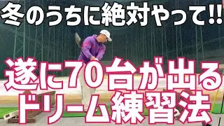 【春先大開花】全ゴルファーがやらない70台が出る練習法