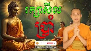 គួរក្សាសីលប្រំា បរិយាយដោយ ប៊ុន ចាន់សុខេន Neak Chanthou
