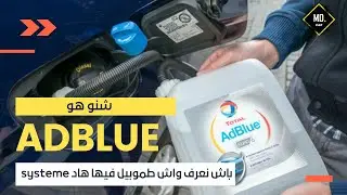 Adblue / شنو هو ادبلو و كيفاش تايخدم ؟؟؟