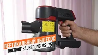 Вертикальный пылесос Oberhof S&auml;uberung MS-15 - MS-25 / Арстайл /