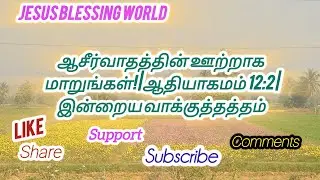 ஆசீர்வாதத்தின் ஊற்றாக மாறுங்கள்! | ஆதியாகமம் 12:2 | இன்றைய வாக்குத்தத்தம்| Jesus blessing world.