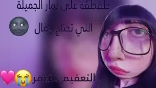 طقطقة على لمار الجميلة 👁️👄👁️💔