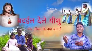 बदईल देले यीशु Badail Dele Yeshu New Nagpuri Christian song 2022#Singer-Bandhnu Toppo